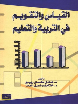 cover image of القياس والتقويم في التربية والتعليم